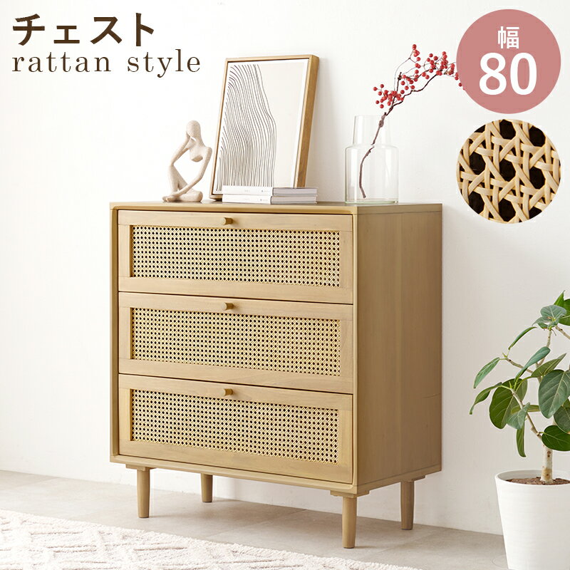 チェスト幅80cm木製らたんカゴメ...