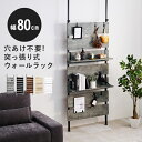 突っ張りウォールラック 突っ張りラック 幅80cm 壁面収納 パーテーション 間仕切り 見せる収納 オープン収納 ブラック ホワイト ナチュラル ブラウン 木目調 すき間収納 可動棚 おしゃれ 北欧 カントリー ヴィンテージ 一人暮らし アジアン