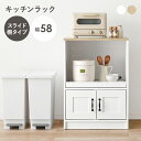 キッチンラック キッチンキャビネット スライド棚 コンセント付き 炊飯器ラック 炊飯器置き ナチュラル ホワイト 木製 キッチン収納 台所収納 おしゃれ 北欧 カントリー 白家具 レンジボード レンジ台 電子レンジラック