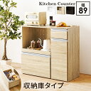 キッチンカウンター 収納庫タイプ 幅89 炊飯器ラック レンジボード 電子レンジラック 木製 コンセント付き スライド棚 スライド台 キッチンラック 台所ラック キッチン収納 台所収納 引き出し ダークブラウン ナチュラル ホワイト 木目調