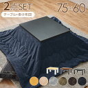 こたつ+うす掛け布団 2点セット 幅75cm 長方形 木目柄 ストーン柄 グレー/ナチュラル/ウォールナット ベージュ・ブラウン・グレー・カーキ・ネイビー・イエ...
