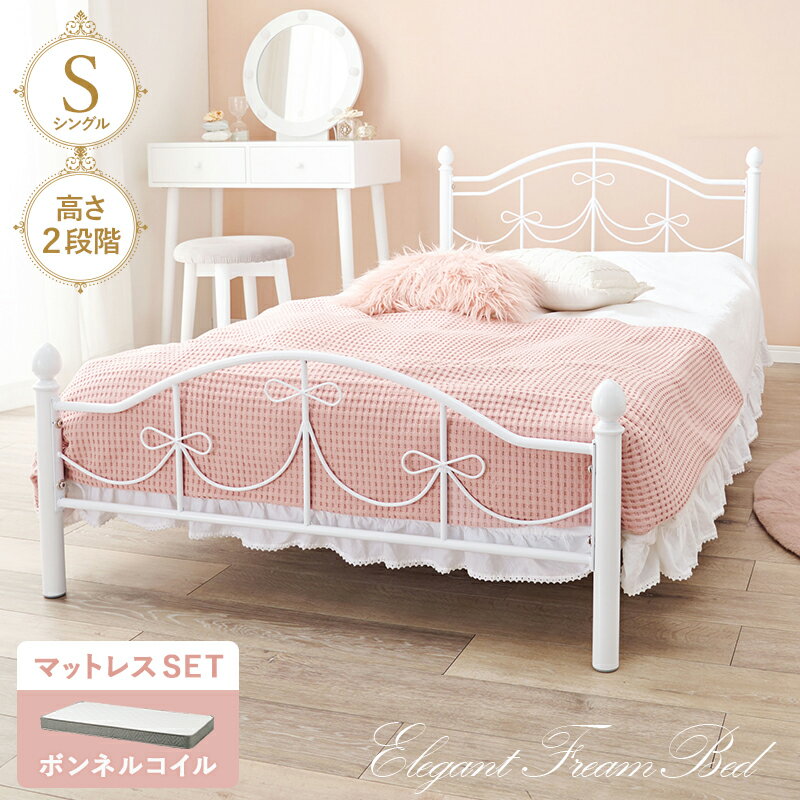 ベッド シングルサイズ マットレス付き 姫系 北欧 ホワイト おしゃれ フェミニン 高さ調節 高さ調整 女..