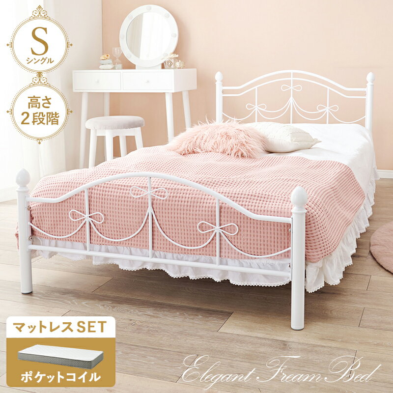 ベッド シングルサイズ マットレス付き 姫系 北欧 ホワイト おしゃれ フェミニン 高さ調節 高さ調整 女..