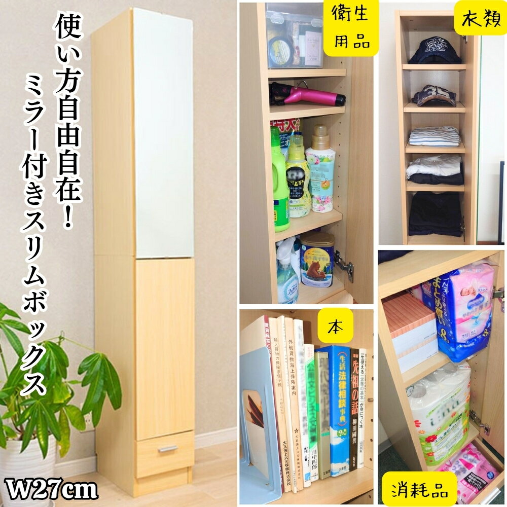スリム収納ボックス ミラー付き 幅30cmの隙間に入る 棚板高さ調節 使い方自由自在 どこでも使える 室内..