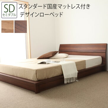 送料無料 ベッド セミダブル SD スタンダード国産マットレス付き デザインローベッド 日本製ベッド スノコ すのこ ローベッド デザインベッド ベッドフレーム 木目 シンプル おしゃれ