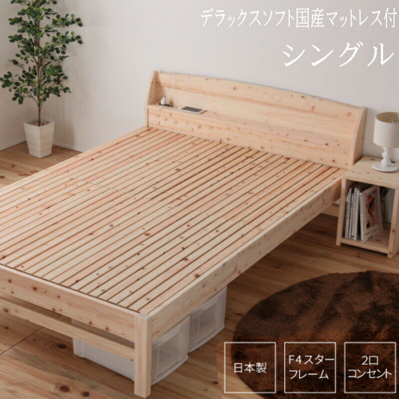送料無料 ベッド シングル S デラックスソフト国産マットレス付き ひのきすのこベッド 4段階 高さ調節 棚付き コンセント付き ひのきベッド すのこ 頑丈 フロアベッド ローベッド ベッドフレーム シンプル おしゃれ