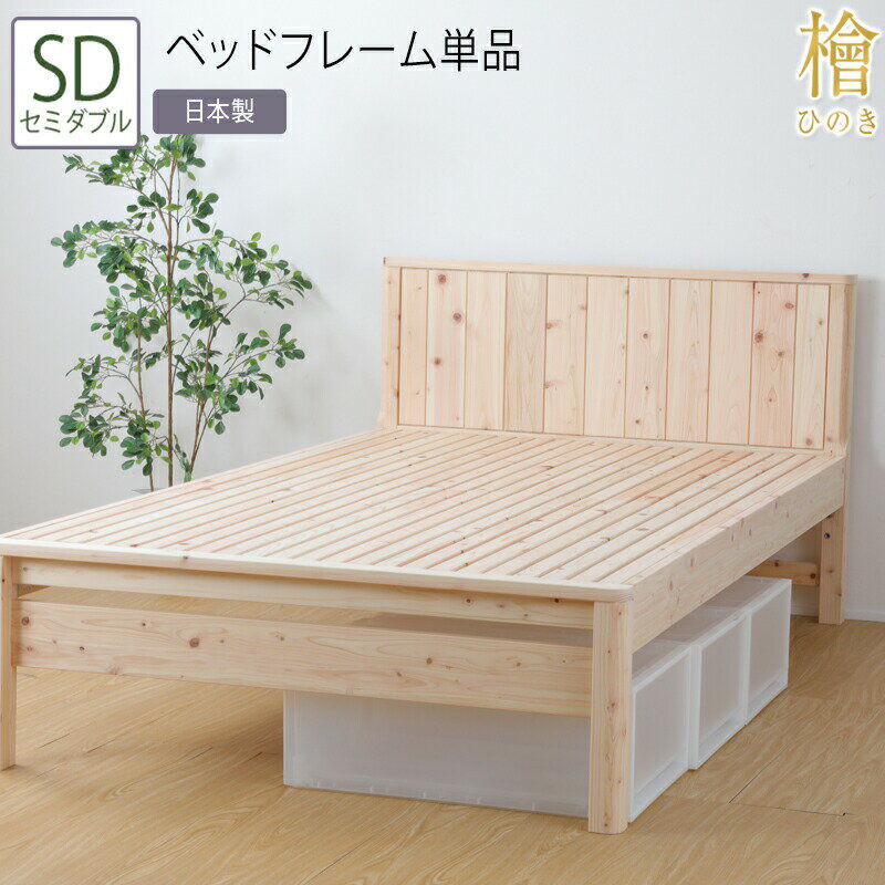 日本製 ベッド セミダブル SD ベッドフレーム単品 職人がこだわり抜いた国産の檜すのこベッド 3段階 高さ調節 国産 ひのきベッド すのこ 檜 頑丈 フロアベッド ローベッド ベッドフレーム シンプル おしゃれ 敷き布団対応 高さ調整 敷布団 無塗装 通気性 フレームのみ