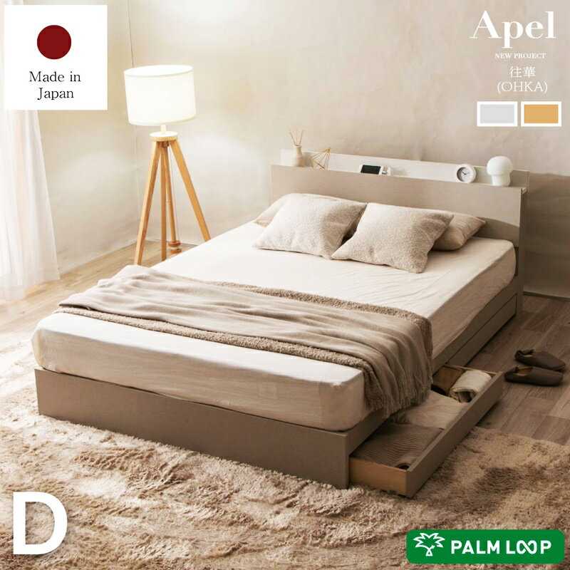 ベッド ダブル 日本製 引き出し付き コンセント付き 棚付き 収納ベッド ローベッド 宮棚 収納付きベッド 木製 ナチュラル アイボリー おしゃれ 北欧 カントリー 一人暮らし ダブルベッド シンプル キャスター 引出し付 国産
