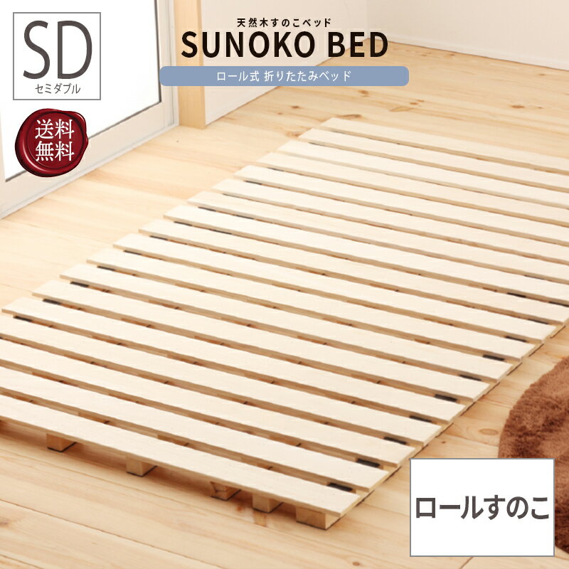 ベッド セミダブル SD ロールすのこ ロールすのこ ロールすのこ 丸めて収納 すのこベッド コンパクト ..
