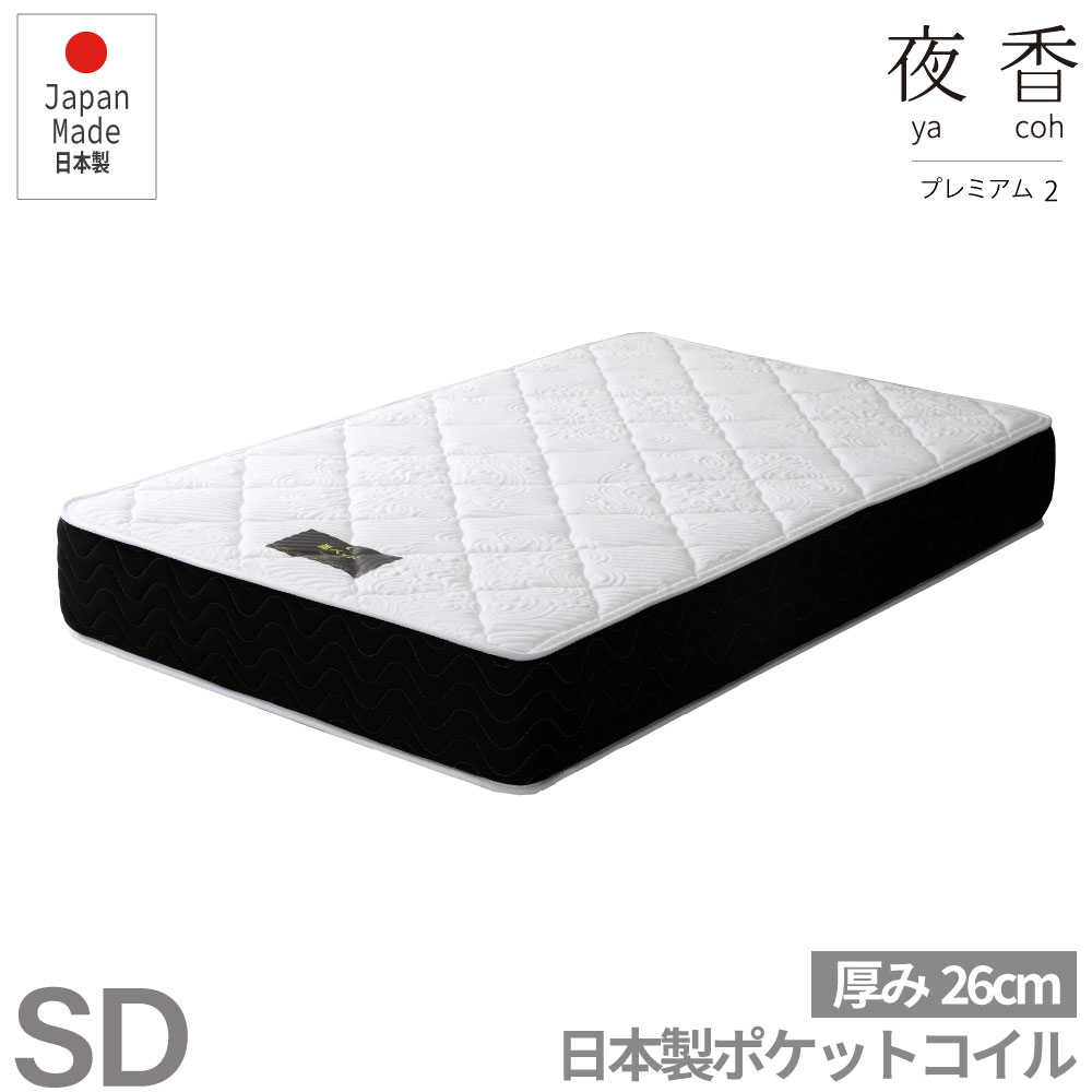 夜香プレミアム2 国産マット SD セミダブル マットレス 日本製 ポケットコイルマットレス 寝具 シンプル