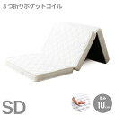 三つ折りポケットコイルマットレス セミダブルサイズ 薄型 ニット生地 厚み10cm 裏面不織布 ホワイト(3)