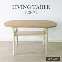 リビングテーブル 幅120cm ホワイト ソファテーブル カフェテーブル おしゃれ 北欧 カントリー シャビー フレンチカントリー ナチュラルテイスト かわいい 木製 白家具 木目 天然木 一人暮らし ダイニングテーブル 食卓テーブル レトロ 轆轤加工
