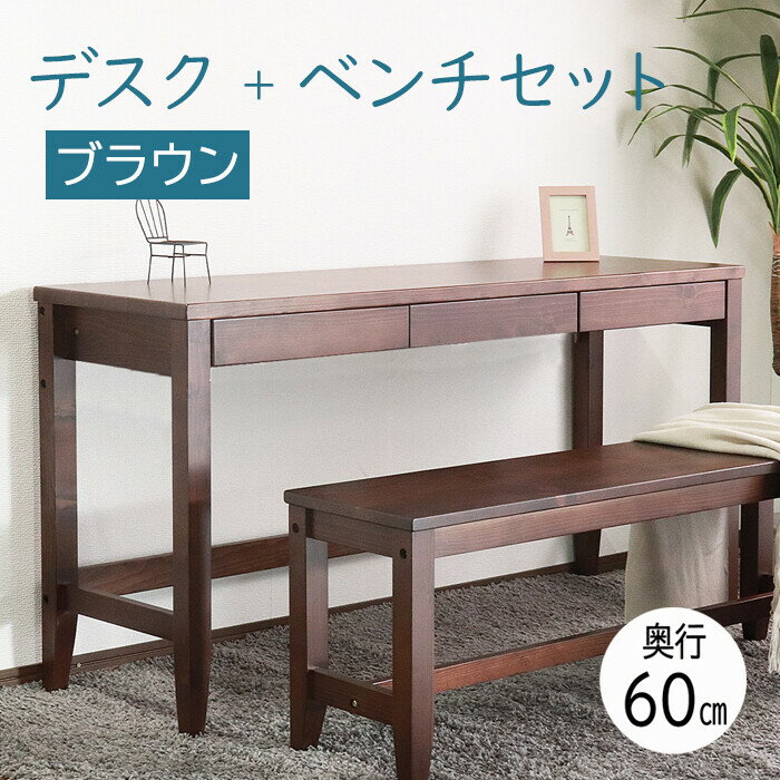リビングデスク&ベンチセット ブラウン 幅140 奥行60 フリーデスク 木製 平机 引き出し 長椅子 シンプル フリーテーブル パソコンデスク 長方形 二人用...