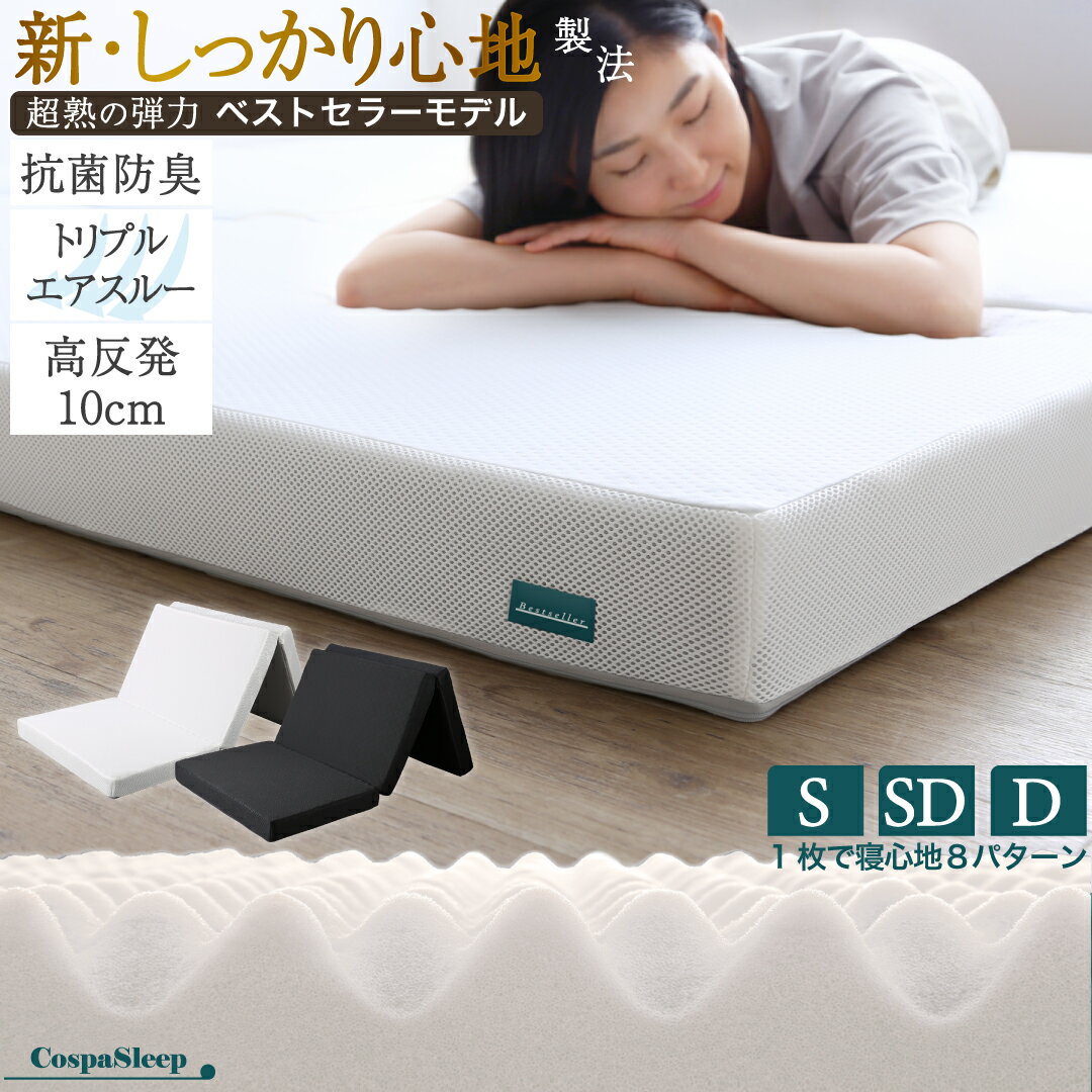 マットレス 三つ折り シングル セミダブル ダブル 寝心地 かため 高反発 体圧分散 抗菌防臭 通気性 抜群 入れ替え リバーシブル へたりにくい すべり止め 10cm厚 敷布団 来客用 超熟ウレタン ニット生地 カバー 洗える オールシーズン