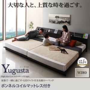 ローベッド ダブル×2 W280 ベッド フレーム マットレス付き 連結ベッド 家族ベッド ファミリー ベット ロータイプ フロアベッド LEDライト付き 高級ローベッド ユーガスタ 【ボンネルコイルマットレス付き】 高級感 ヘッドボード 棚付き コンセント付き 照明 送料無料 ローベッド フロアベッド ベッドフレーム マットレス付き 連結ベッド 家族ベッド ファミリーベッド ベット すのこ 木製べッド 棚付き コンセント付き 照明付き おしゃれ 大型ベッド ローベッド ダブル×2 W280 ベッド フレーム マットレス付き 連結ベッド 家族ベッド ファミリー ベット ロータイプ フロアベッド LEDライト付き 高級ローベッド ユーガスタ 【ボンネルコイルマットレス付き】 高級感 ヘッドボード 棚付き コンセント付き 照明 送料無料 ローベッド フロアベッド ベッドフレーム マットレス付き 連結ベッド 家族ベッド ファミリーベッド ベット すのこ 木製べッド 棚付き コンセント付き 照明付き おしゃれ 大型ベッド