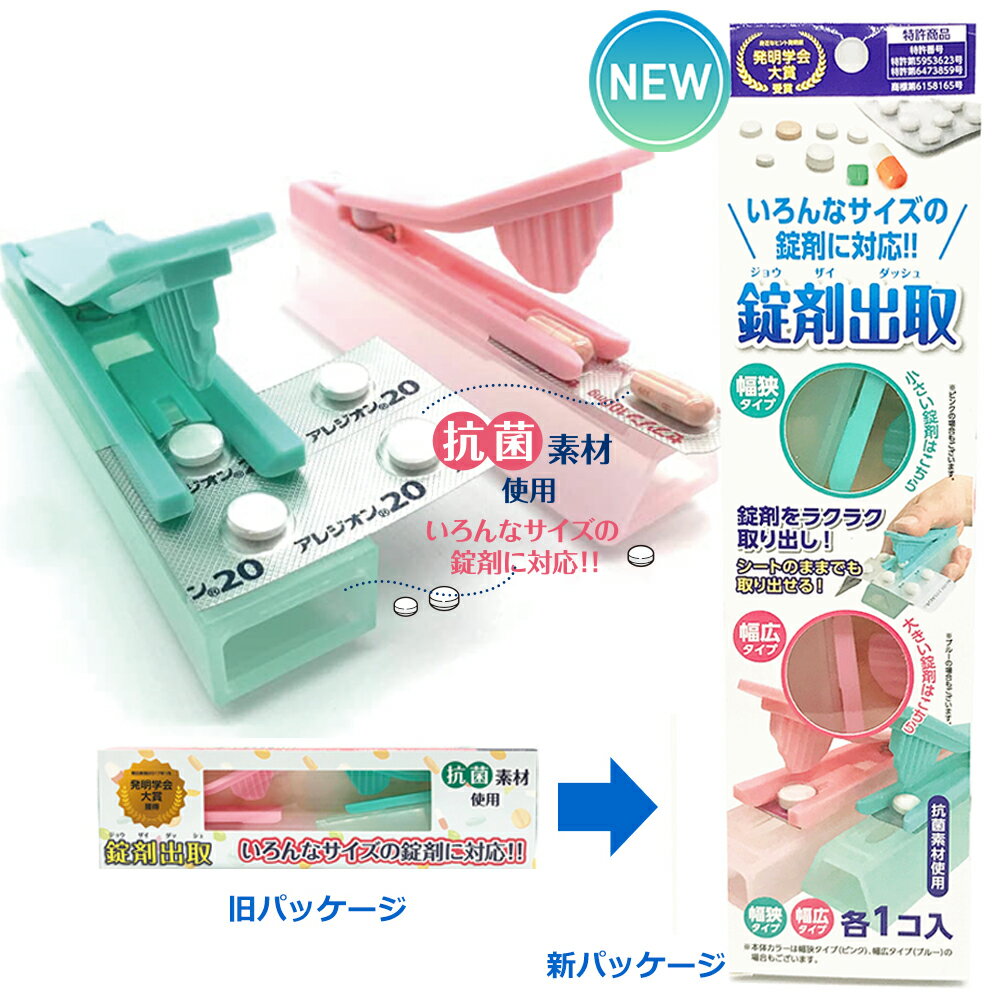 お薬取出器 「錠剤出取 (ダッシュ)大・小2個セット」 薬 便利 グッズ 薬を取り出す 道具 補助 サポート 押し出す パンチ 錠剤 カプセル ディスペンサー 取り出し機 簡単 持ち運び お薬 介護 便利グッズ お年寄 高齢者 看護師 薬剤師 便利雑貨 アイデア商品 メール便 送料無料