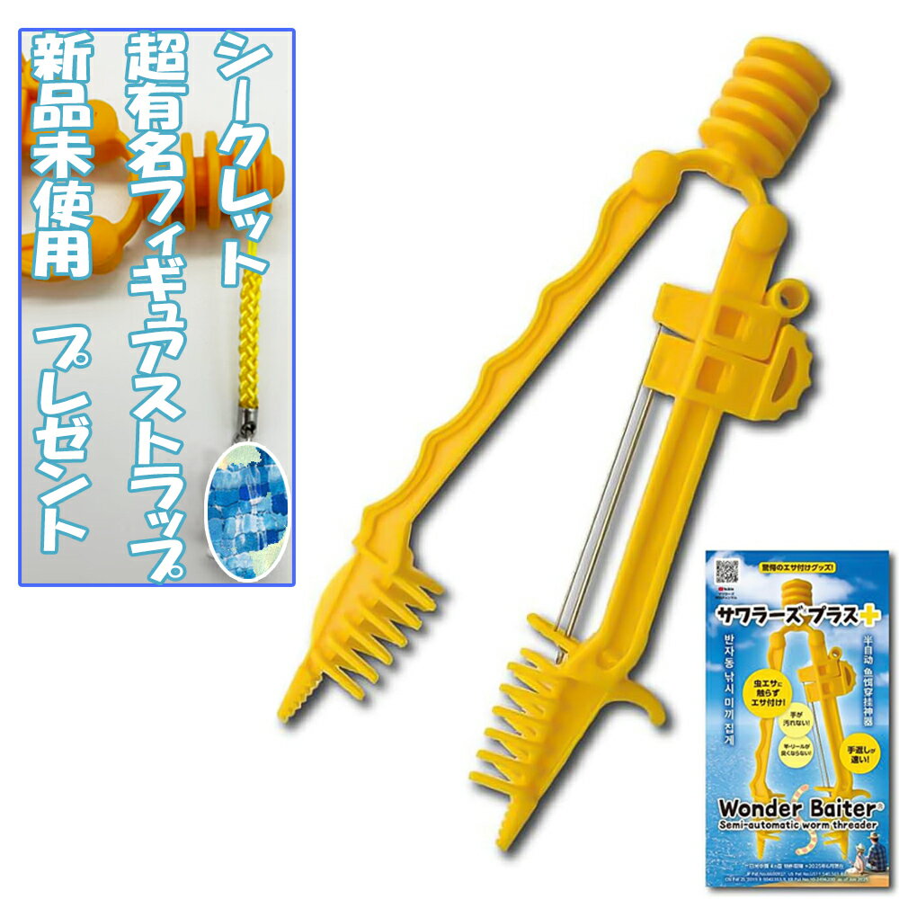～釣りタイムは至福の時～ ・手返しの早いサワラーズで餌付け時間を短縮！ ・サワラーズプラスを使えば、虫エサ（巻虫）に触れることなく、素早く・簡単にエサ付けができます。 ・イソメやミミズに触らないので手が臭くなりません！お弁当もおいしくたべれます。 商品名サワラーズプラス+対応虫エサイソメ、ミミズなど環虫類材質本体：樹脂　金属部分：ステンレス304サイズ全長185mm　最大幅80mm　重量約20g特許番号 （日米中韓 4ヵ国 ） 　　　＊2025年7月現在JP Pat No.6600927, KR Pat No.10-2496200 as of Jun 2025 US Pat No.US11,540,501 B2, CN Pat ZL 2019 8 0042353.9特徴虫エサ(環虫類)に触らずにエサ付けが簡単にできますご使用上の注意点鋭い針を使用しています。取扱には十分ご注意ください開発SD　Planet　LLC販売株式会社スリーエー期間限定！ストラップを同梱いたします！サワラーズプラスとともに釣りのお友に！大好評で完売した「サワラーズ」の後継モデルとして、さらに使いやすく改良され、視認性の高いオレンジ色で新登場! 効率良くイソメ・ミミズなどの生き餌を釣り針にセットできます。 今ならプレゼント付き！「サワラーズプラス」新発売！大好評で完売した「サワラーズ」 初代サワラーズの後継モデルとして、さらに使いやすく改良され、視認性の高いオレンジ色で新登場! 効率良くイソメ・ミミズなどの生き餌を釣り針にセットできます。世界初！イソメ、ミミズに触らずに餌付できる驚愕のエサ付けグッズイソメやミミズなどの虫エサ（環虫類）に直接触れることなく、釣り針への餌付けが簡単にできる世界初の釣り用餌付けグッズ 日本・アメリカ・中国・韓国の4カ国で特許取得の商品です。 開発者様が更に改良を加えた、特許認証のサワラーズプラス「イソメやミミズに触らずに、誰でも簡単に餌付けできるグッズ」を創りたい。そんな想いからSD Plane様が開発したサワラーズがサワラーズプラスとして格段に使いやすくなりました。「サワラーズ」を改良してさらに使いやすくなって「サワラーズプラス」で新発売　！主に5つの点について改良されました。 是非お試しください！サワラーズプラスは大きく5点改良されました！～サワラーズプラスの改良ポイント～ 1．アームを肉厚にして剛性をアップ! 2．グリップが太くなり、持ちやすくなりました ! 3．虫エサをカットするエッジを新設! 4．パイプ針の先端がよりシャープになりました! 5．虫エサを掴む接触面の突起を大きくしました!サワラーズプラスの改良ポイント1＿2～改良ポイント 1～ アームを肉厚にして剛性をアップ! 左右のアームのブレを低減し、噛合せの精度改善! ～改良ポイント 2～ グリップが太くなり握りやすくなりました!サワラーズプラスの改良ポイント3～サワラーズプラスの改良ポイント3～ 虫エサをカットするエッジを設けました!～サワラーズプラスの改良ポイント4～～サワラーズプラスの改良ポイント4～ ·パイプ針先端を鋭角30°に設定。よりシャープに仕上げました! ·先端孔の深さは2mmとし、針先の引っ掛かり具合を最適化! サワラーズプラスの改良ポイント5～サワラーズプラスの改良ポイント5～ 虫エサを掴む接触面の突起(12箇所)を大きくしました! 虫エサをしっかり拘束、ズレを防止します!サワラーズプラスの使い方お子様や女性でも餌に触らずに楽しく釣りができます！虫エサに触らずにエサ付けができるのでお子様や女性も素早く簡単にセットできます。虫エサに触らないので手がにおいません！サワラーズプラスは虫エサに触らずにエサ付けができ、手返しがスムーズになります。 また臭いも手につかないのでお弁当タイムも更に楽しめます！サワラーズプラスは日本・アメリカ・中国・韓国で特許取得ずみですシンプルな構造ながら、き餌へのダメージも軽減させつつ、しっかりと環虫を拘束できます。 驚愕の餌付けグッズ「サワラーズプラス」をお試しください！ イソメ、ミミズに触らずに素早く、簡単に理想の餌付けができます！サワラーズプラスは　はさむ→刺し通す押し上げる　の3ステップで餌付けが完了！