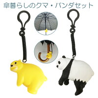 傘タグ「傘暮らしのクマ・パンダセット」セット割引レインマスコット 傘の目印 傘の取り忘れ防止 アンブレラマーカー 盗難防止 レインマーカー