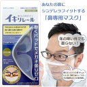 メガネが曇らない メガネくもり止め イキソレール 鼻専用 マスクパッド 3d メガネ 曇り止め くもりどめ マスク 隙間 埋める メガネの曇り止め 花粉 対策 ...