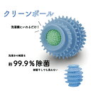 洗濯ボール 抗菌 「クリーンボール」 ランドリーボール 洗濯機 ボール 銅イオン 雑菌 除去 部屋干し 臭い対策 臭わない グッズ 消臭グッズ 洗濯槽 カビ 対策 カビ防止 雑菌対策 洗濯水 除菌 洗濯物 からみ 絡まり防止 シワ軽減 ランドリー アイデアグッズ 便利グッズ・雑貨