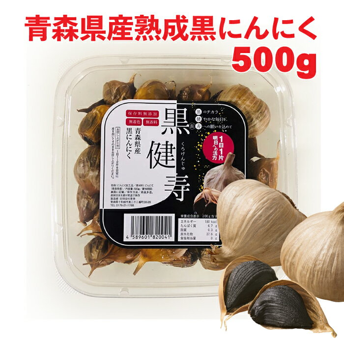 【送料無料】青森県産熟成黒にんにく 黒健寿 500g 250gx2 福地ホワイト六片種 青森産 国産 食品 野菜 フルーツ感覚 …