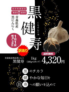 【送料無料】【訳あり】青森県産熟成黒にんにく 黒健寿 1kg(500gx2) 福地ホワイト六片種 食品 野菜 フルーツ感覚 無添加 無着色 無香料 美容に健康に