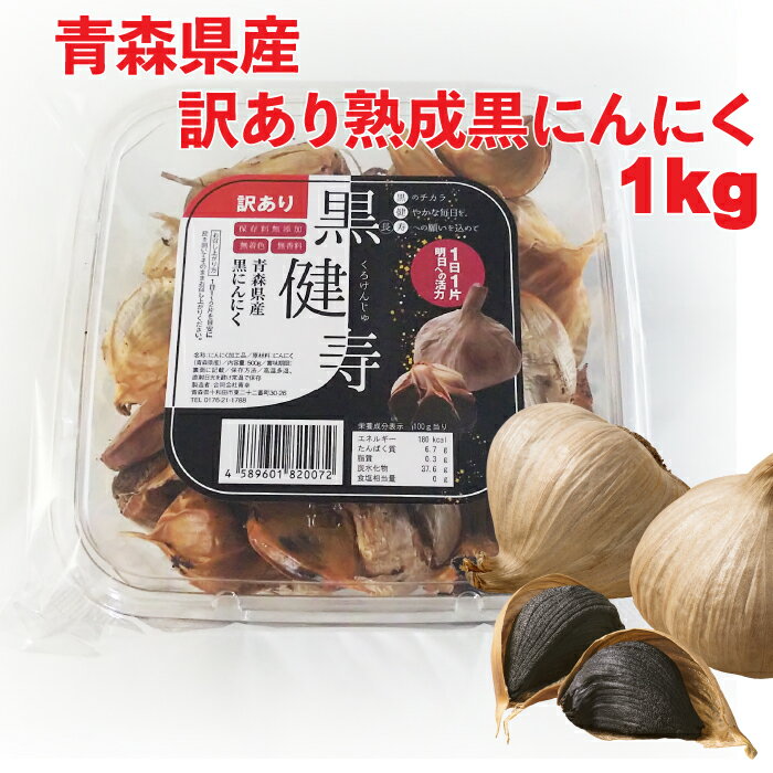 【送料無料】【訳あり】青森県産熟成黒にんにく 黒健寿 1kg(500gx2) 福地ホワイト六片種 青森産 国産 食品 野菜 フルーツ感覚 無添加 無着色 無香料 黒ニンニク 黒大蒜 美容に健康に