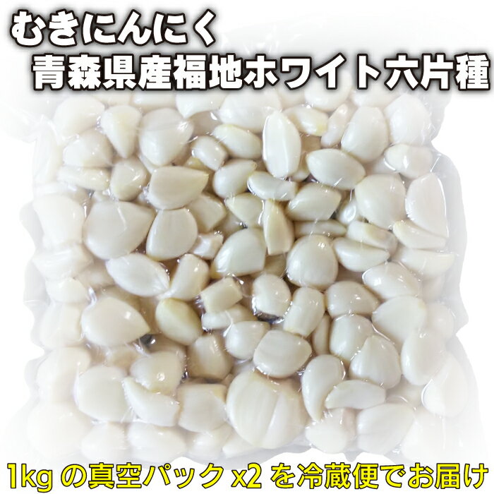 青森県産 福地ホワイト六片種 真空パック むきにんにく 2kg(1kgx2) 国産 簡単手間いらず 食品 香味野菜 むきニンニク 大蒜