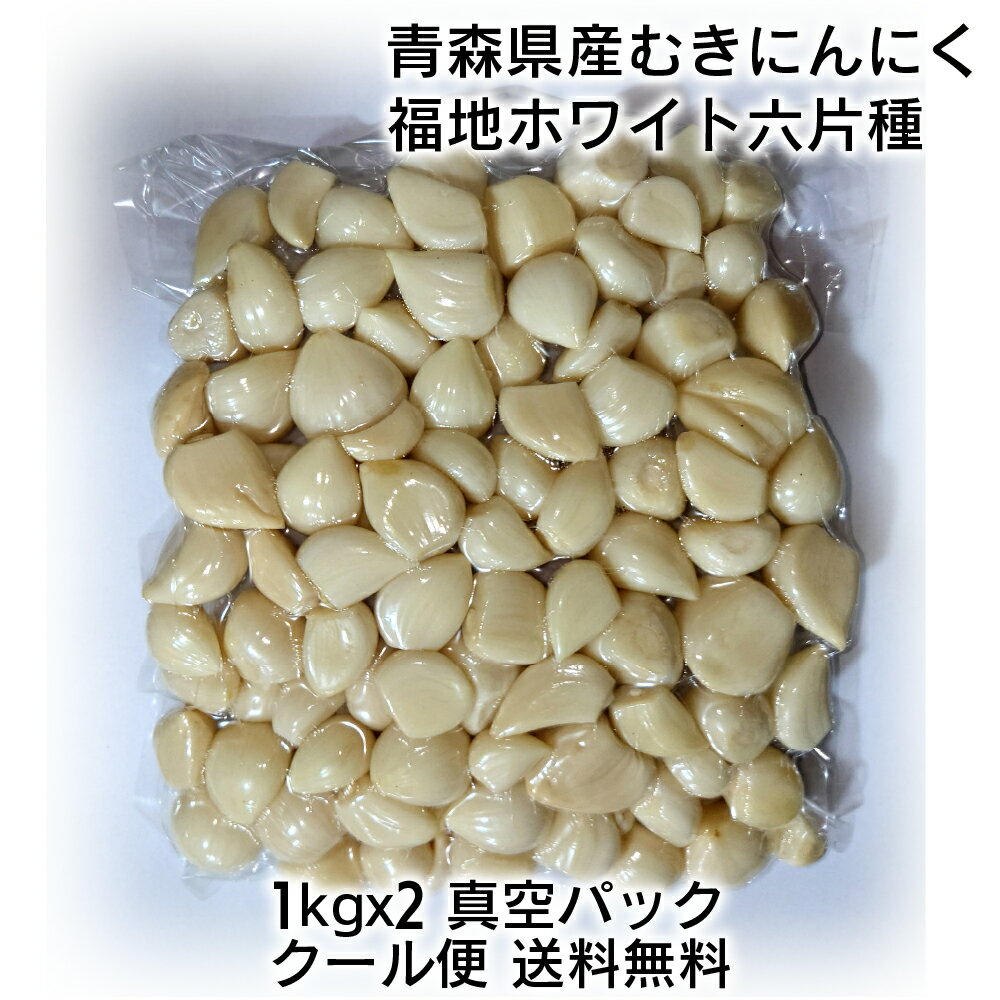 青森県産 福地ホワイト六片種 真空パック むきにんにく 2kg(1kgx2) 国産 簡単手間いらず 時短 すぐ使える スタミナ …