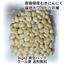 青森県産 福地ホワイト六片種 真空パック むきにんにく 2kg(1kgx2) 国産 簡単手間いらず 時短 すぐ使える スタミナ 料理 肉 食品 香味野菜 むきニンニク 大蒜【送料無料】【冷蔵便】【クール便】