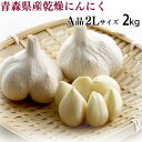 【令和5年産】にんにく A品2Lサイズ 2kg【送料無料】青森県産 福地ホワイト六片 スタミナ 料理 肉 食品 香味野菜 ニンニク 大蒜 健康のために