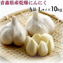 【令和5年産】にんにく A品Lサイズ 10kg【送料無料】青森県産 福地ホワイト六片 スタミナ 料理 肉 食品 香味野菜 ニンニク 大蒜 健康のために 5kgx2より300円お得！