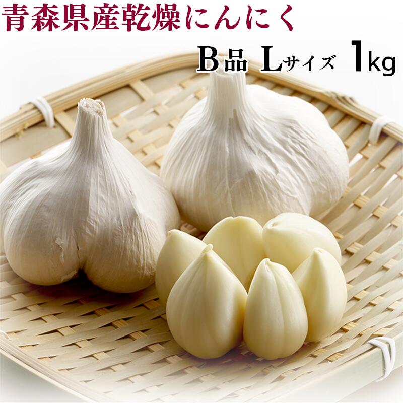 【令和6年産】にんにく B品Lサイズ 1kg【メール便】【送料込み】青森県産 福地ホワイト六片 スタミナ 料理 肉 食品 香味野菜 ニンニク 大蒜 健康のために