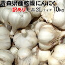 【令和6年産】【訳あり】にんにく 大玉 2Lサイズ 10kg 【送料込み】 青森県産 福地ホワイト六片 スタミナ 料理 肉 食品 香味野菜 ニンニク 大蒜 健康...