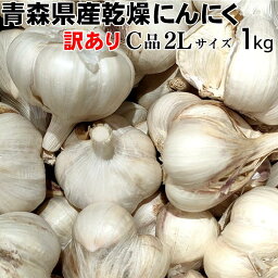 【お買い物マラソン期間中ポイント5倍！】【訳あり】にんにく C品 大玉 2Lサイズ 1kg【メール便】【送料無料】青森県産 福地ホワイト六片 スタミナ 料理 肉 食品 香味野菜 ニンニク 大蒜 健康のために