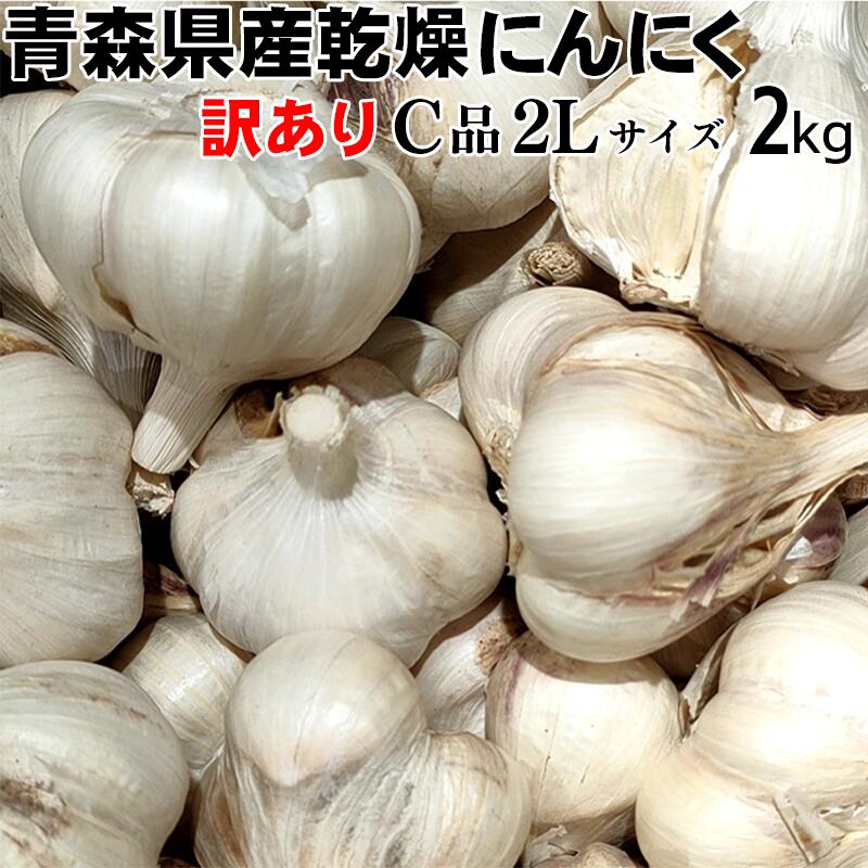 【令和7年産】【訳あり】にんにく 大玉 2Lサイズ 2kg 【送料込み】 青森県産 福地ホワイト六片 スタミナ 料理 肉 食品 香味野菜 ニンニク 大蒜 健康のために