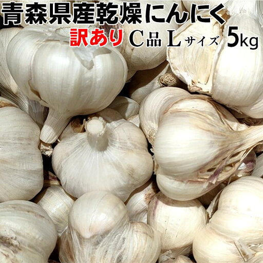 【令和6年度産】にんにく 訳あり 大玉 Lサイズ 5kg 【送料込み】 青森県産 福地ホワイト六片 スタミナ 料理 肉 食品 香味野菜 ニンニク 大蒜 健康のために 【令和6年度産】にんにく 訳あり 大玉 Lサイズ 5kg 【送料込み】 青森県産 福地ホワイト六片 スタミナ 料理 肉 食品 香味野菜 ニンニク 大蒜 健康のために