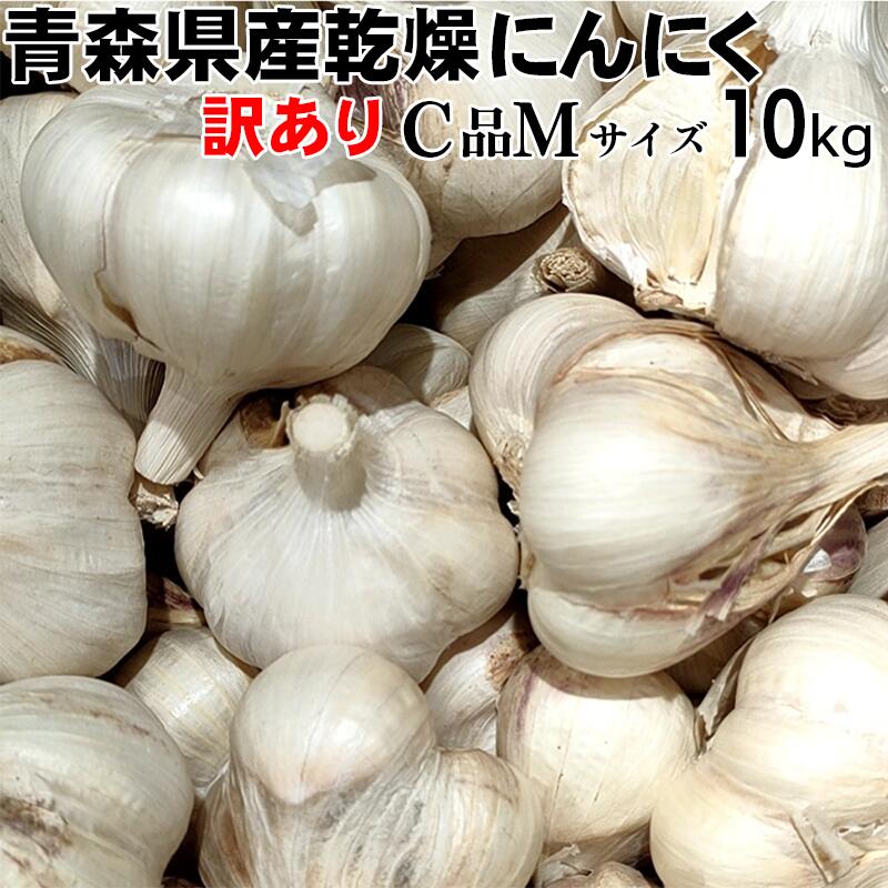 楽天315ショップ【令和5年産】にんにく 訳あり Mサイズ 10kg 【送料無料】 青森県産 福地ホワイト六片 C品 スタミナ 料理 肉 食品 香味野菜 ニンニク 大蒜 健康のために 5kgx2より300円お得！