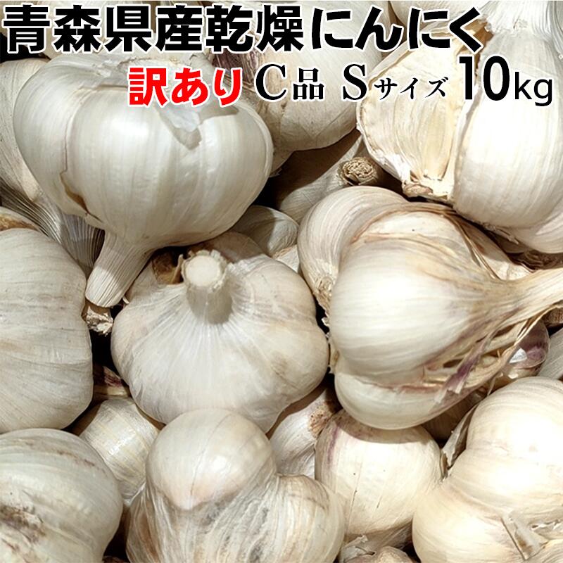 【令和6年産】にんにく 訳あり Sサイズ 10kg 【送料込み】 青森県産 福地ホワイト六片 スタミナ 料理 肉 食品 香味野菜 ニンニク 大蒜 健康のために 5kgx2より300円お得!