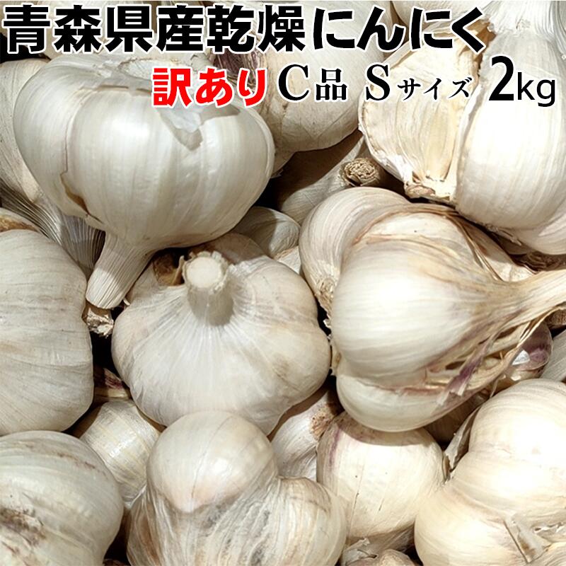 楽天315ショップ【令和5年産】にんにく 訳あり Sサイズ 2kg 【送料無料】 青森県産 福地ホワイト六片 C品 スタミナ 料理 肉 食品 香味野菜 ニンニク 大蒜 健康のために