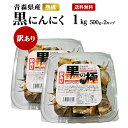 【送料無料】黒にんにく 訳あり 1kg (500gx2カップ) 青森県産 熟成 訳あり黒にんにく 黒の極 国産 青森産福地ホワイト六片 ニンニク 食品 野菜 ドライフルーツ感覚 添加物不使用 美容 健康 サプリ感覚 1キロ 500グラム