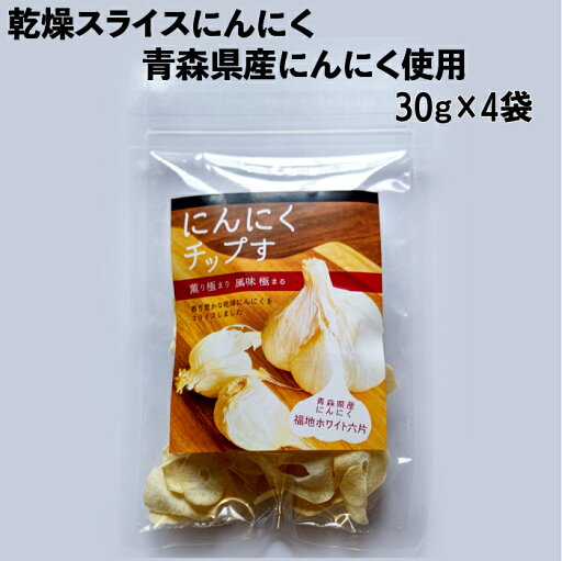 青森県産スライスにんにく 120g(30gx4) 福地ホワイト六片種 小分け 簡単 便利 時短 青森県産スライスにんにく 120g(30gx4) 福地ホワイト六片種 小分け 簡単 便利 時短