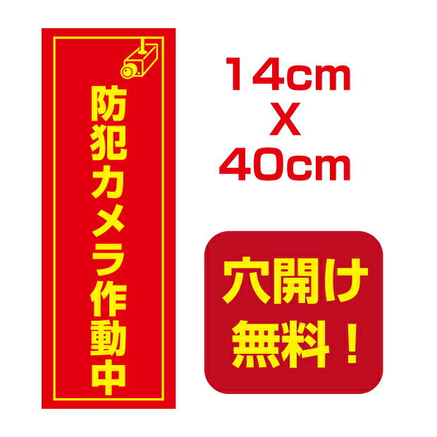 【送料無料】防犯カメラ作動中　14cm*40cm 　屋外対応　表札 案内板　オリジナル看板 平看板 パネル サイン 耐水 高耐久性 アルミ複合板　プレート看板 看板 標識　camera-02