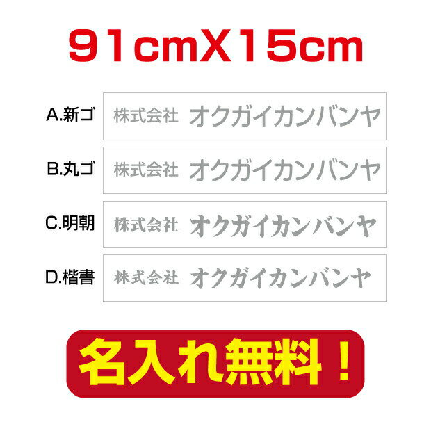 プレート看板　アルミ複合板　表札,会社・店名入れプレート看板　白背景×グレー文字　W91cm　company-name-30