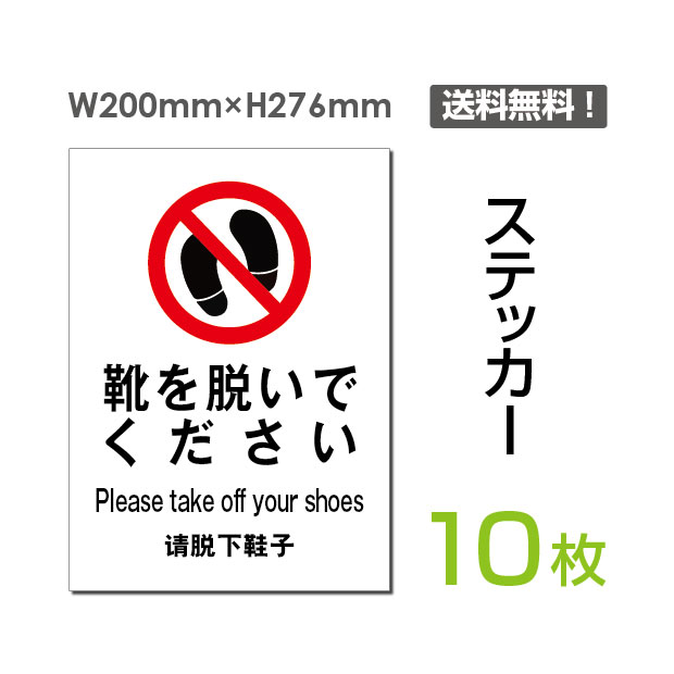 【送料無料】メール便対応「靴を脱いでください」200×276mm　土足禁止 土足厳禁 看板 標識 標示 表示 サイン 警告 禁止 注意 防止 シール ラベル ステッカー タテ・大sticker-012-10（10枚組）