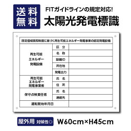 ■ 太陽光発電標識 内容印刷なし 再生可能エネルギーの固定価格買取制度（FIT）対応 看板 W60×H45cm /表示 太陽光発電 設備用 再生可能エネルギー /掲示板 Sun-Hikari-muji45