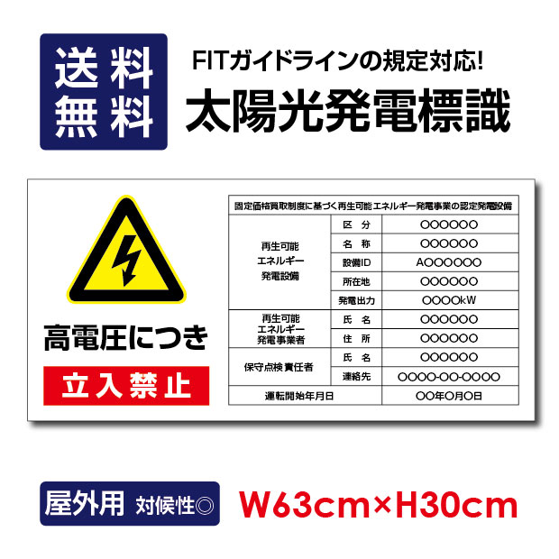 ■ 太陽光発電標識 内容印刷込み 再生可能エネルギーの固定価格買取制度（FIT）対応 高電圧危険 立入禁止注意標識　看板 W63×H30cm /表示 太陽光発電 設備用 再生可能エネルギー /掲示板 Sun-Hikari-a2