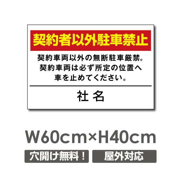 契約者以外駐車禁止 W600mm×H400mm　屋外用プレート看板アルミ複合板タイプ激安看板 駐車禁止 看板駐車場看板駐車禁止看板駐車厳禁 パネル看板プレート看板 　car-308