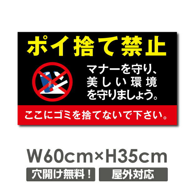 ■送料無料／【ポイ捨て禁止】 ゴミを捨てるな アルミ複合板 厚み3mm W600mm×H350mm ゴミの不法投棄 看板 プレート パネル 注意標識 POI-110