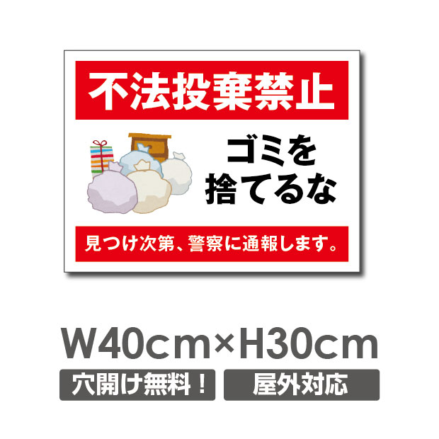 ■送料無料／「不法投棄禁止 ゴミを捨てるな」アルミ複合板 厚み3mm 禁止 放置しません 禁止します W400mm×H300mm ゴミの不法投棄厳禁 ゴミを捨てるな看板 プレート パネル 注意標識 POI-143